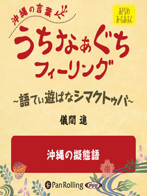 cover image of うちなぁぐちフィーリング 「沖縄の擬態語」